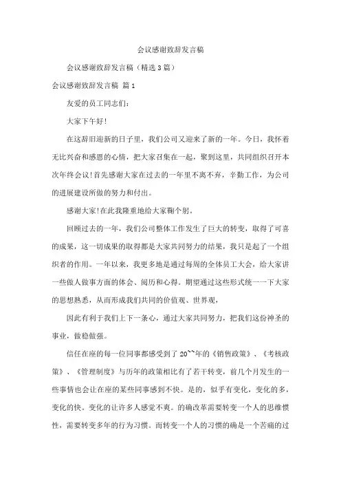 会议感谢致辞发言稿