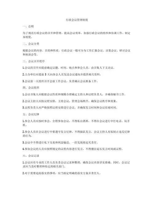 行政会议管理制度