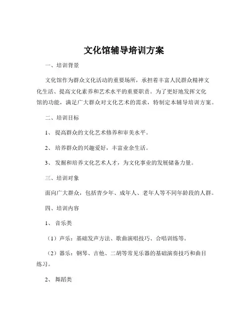 文化馆辅导培训方案