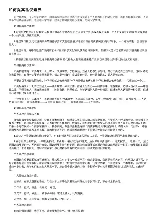 如何提高礼仪素养