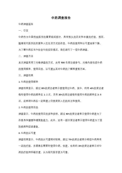 中药调查报告