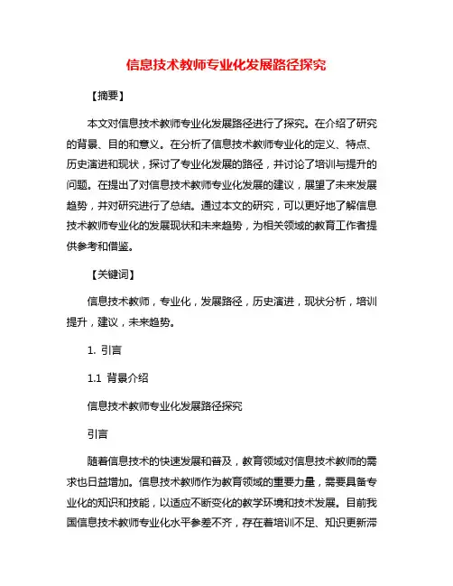 信息技术教师专业化发展路径探究