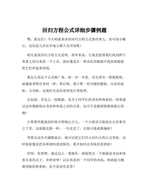 回归方程公式详细步骤例题