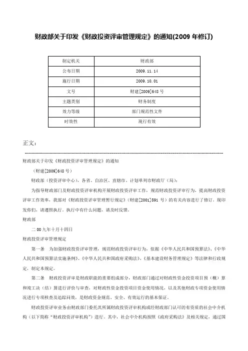 财政部关于印发《财政投资评审管理规定》的通知(2009年修订)-财建[2009]648号