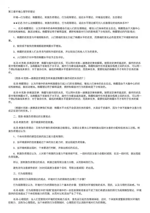 环境心理学笔记（北大版）第三章