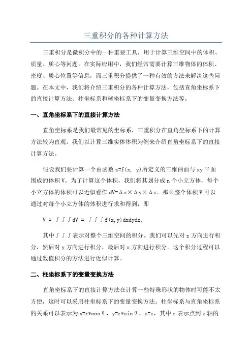 三重积分的各种计算方法