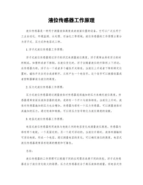 液位传感器工作原理