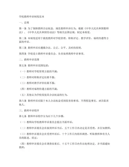 学校教师申诉制度范本