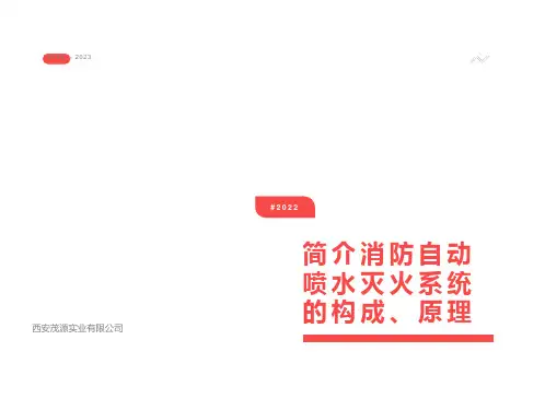 自喷系统构造及原理