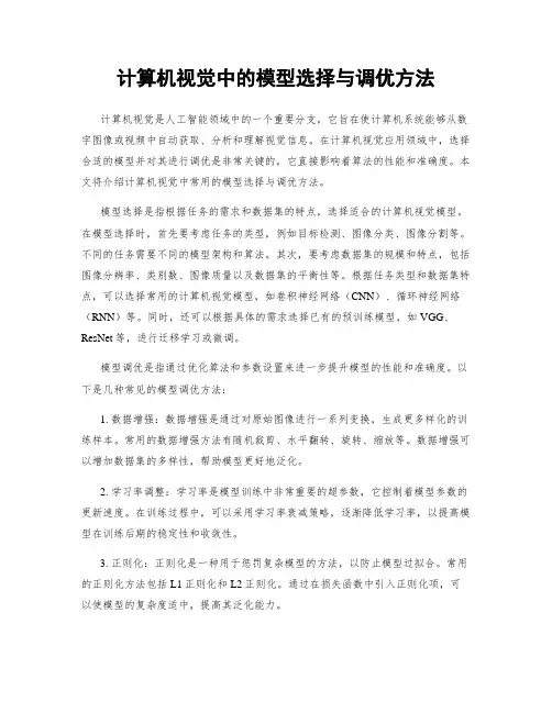计算机视觉中的模型选择与调优方法