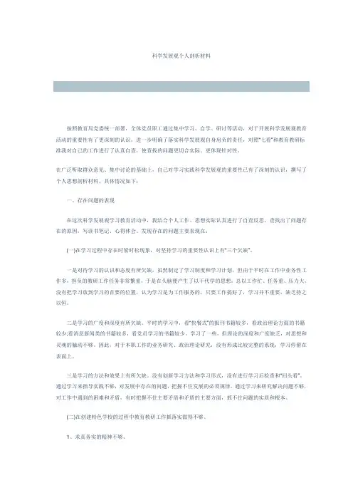 科学发展观个人剖析