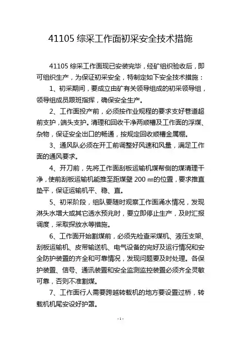 41105综采工作面初采安全技术措施