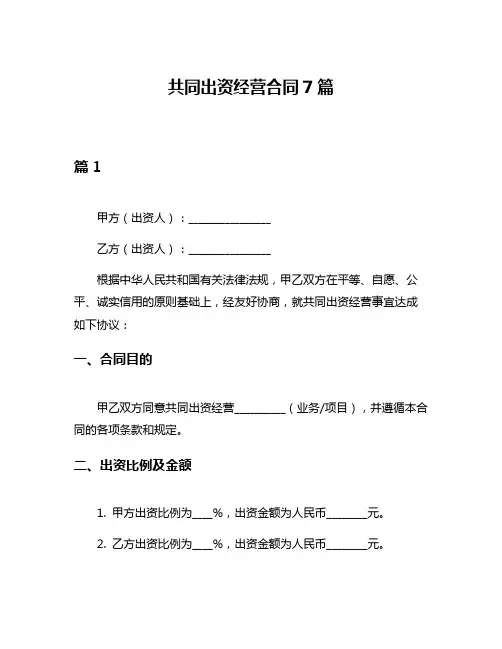 共同出资经营合同7篇