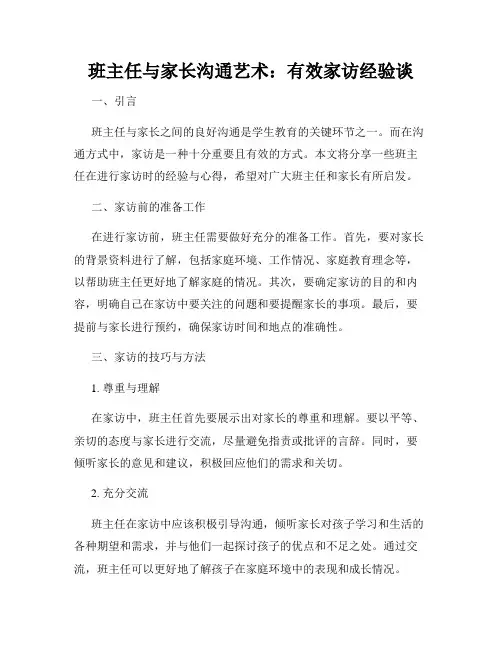 班主任与家长沟通艺术：有效家访经验谈