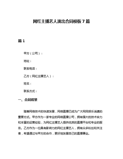 网红主播艺人演出合同模板7篇