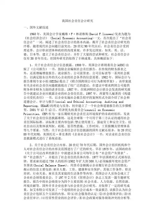 我国社会责任会计研究