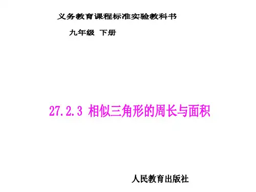 人教版《相似三角形》ppt-优秀版1