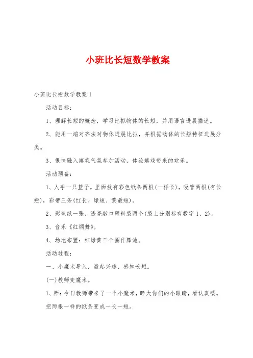 小班比长短数学教案