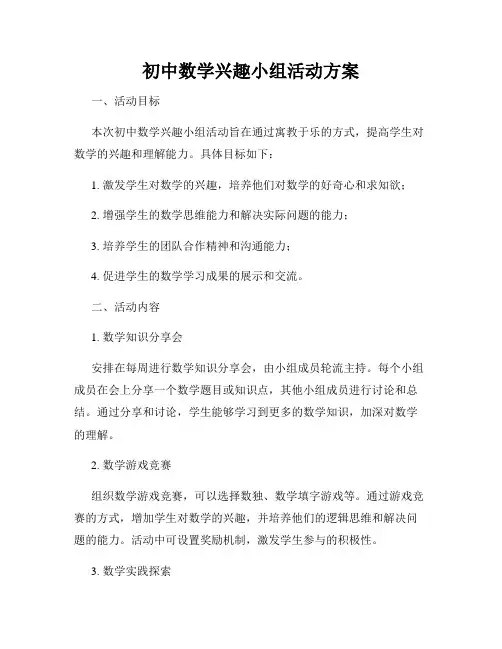 初中数学兴趣小组活动方案