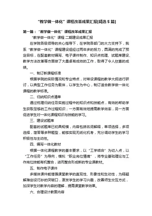 “教学做一体化”课程改革成果汇报[精选5篇]