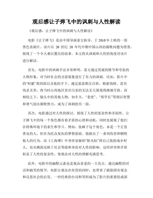 观后感让子弹飞中的讽刺与人性解读