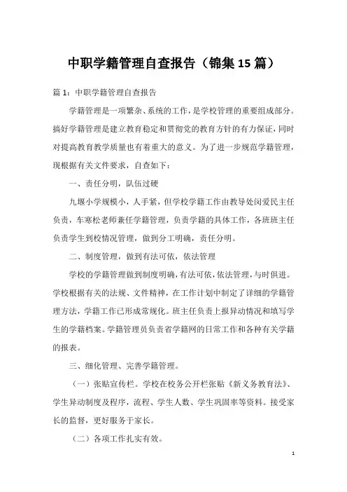 中职学籍管理自查报告(锦集15篇)