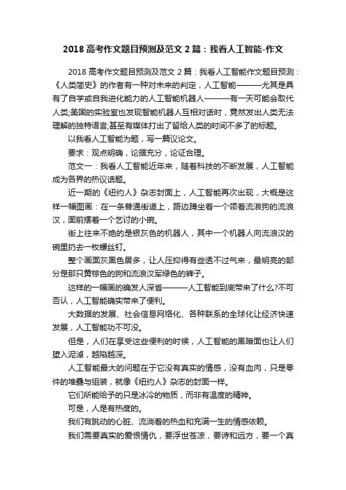 2018高考作文题目预测及范文2篇：我看人工智能-作文