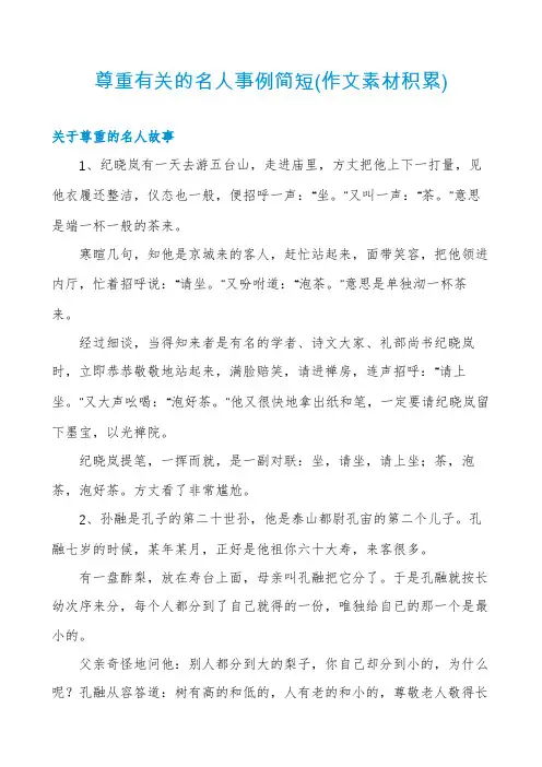 尊重有关的名人事例简短