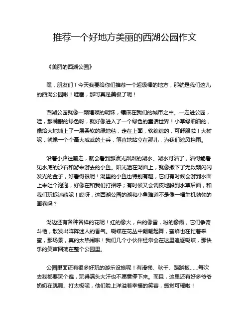 推荐一个好地方美丽的西湖公园作文