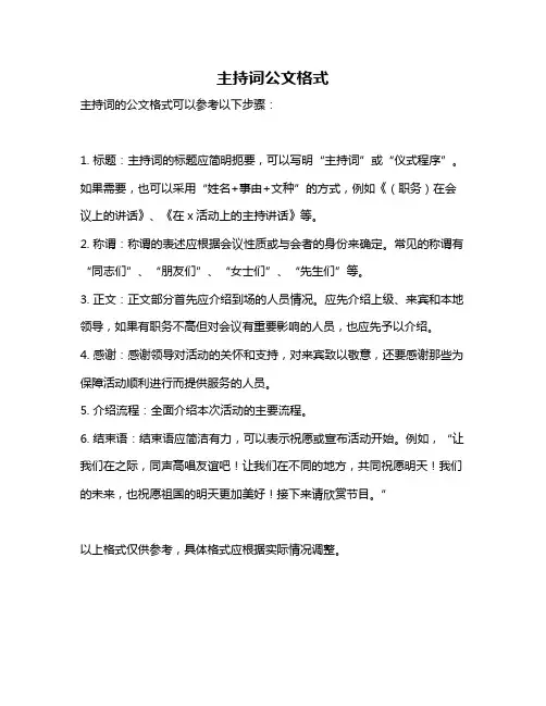 主持词公文格式