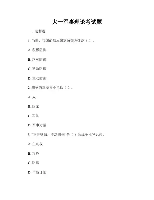 大一军事理论考试题
