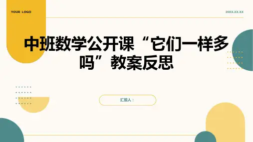 中班数学公开课它们一样多吗教案反思