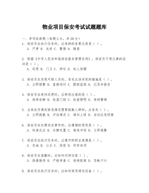 物业项目保安考试试题题库