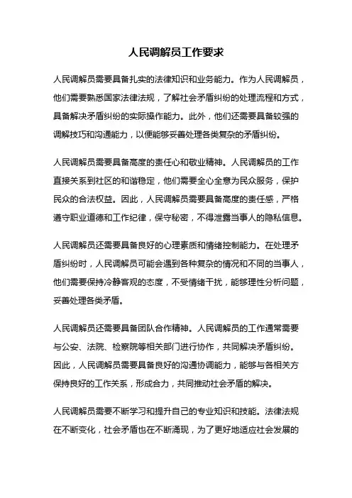 人民调解员工作要求
