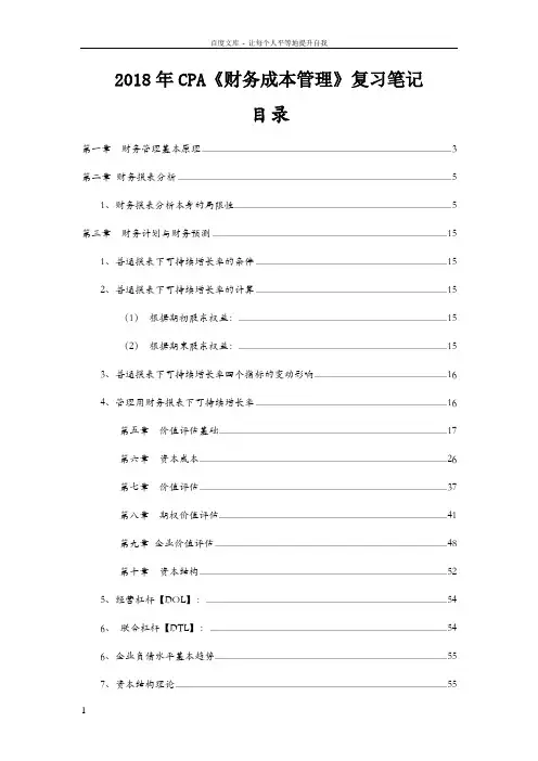 2018年注册会计师CPA财管复习笔记(已过共享攒人品)