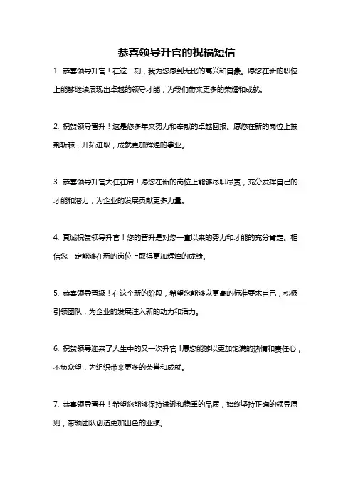 恭喜领导升官的祝福短信