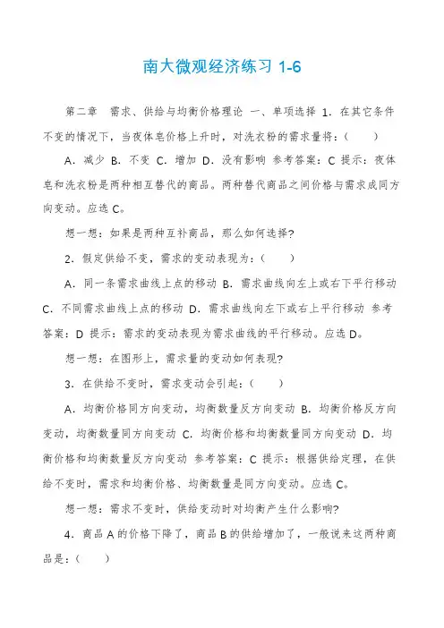 南大微观经济练习1-6