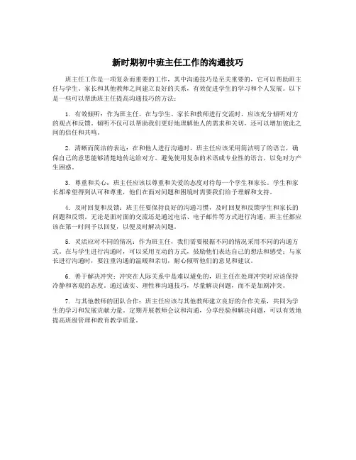 新时期初中班主任工作的沟通技巧
