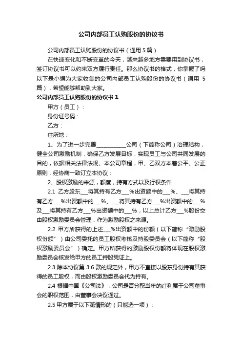公司内部员工认购股份的协议书（通用5篇）