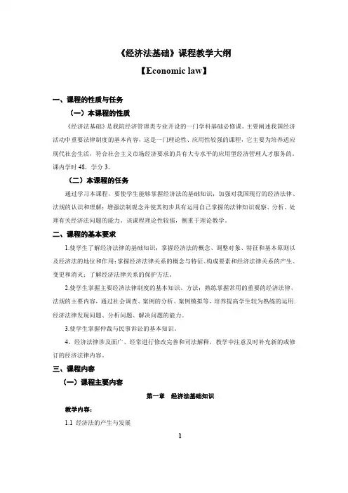 《经济法基础》课程教学大纲