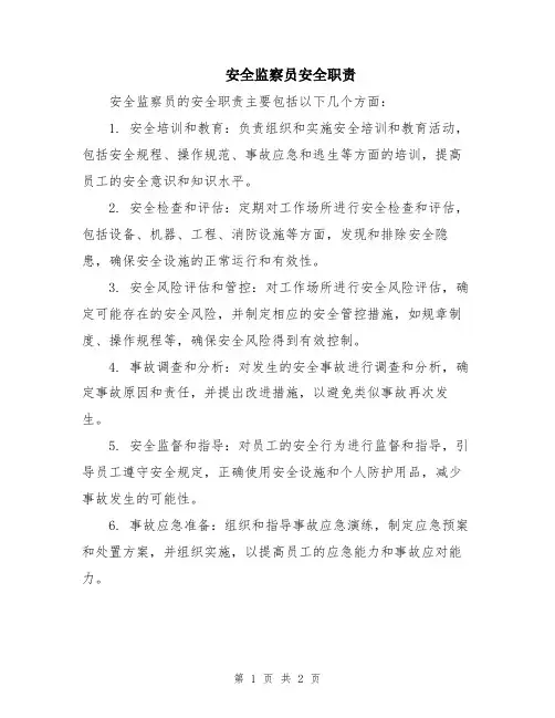 安全监察员安全职责