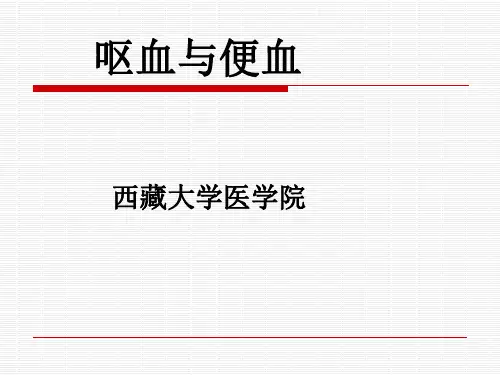呕血与便血新 ppt课件