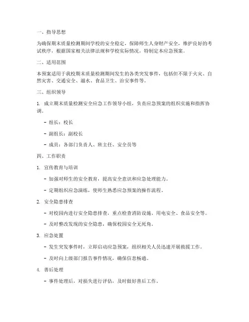 期末质量检测安全应急预案