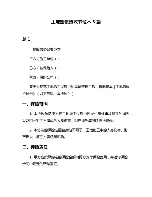 工地赔偿协议书范本3篇