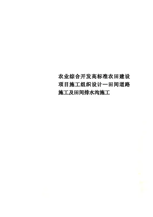 农业综合开发高标准农田建设项目施工组织设计--田间道路施工及田间排水沟施工