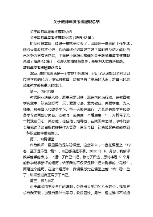 关于教师年度考核履职总结（精选42篇）