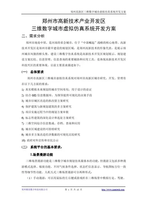 高新区三维数字城市虚拟仿真系统开发方案资料