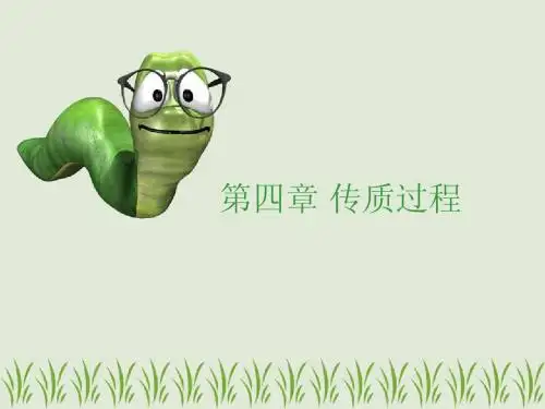 化学工程基础第四章+传质过程