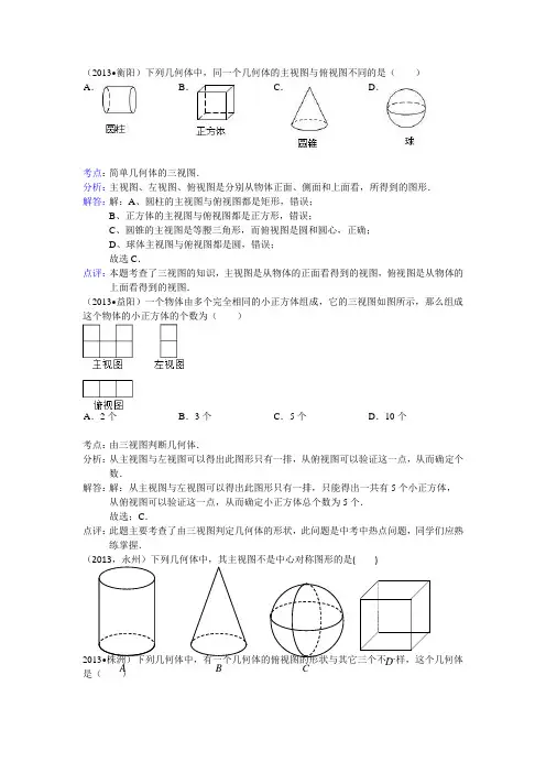 2013全国中考数学试题分类汇编 视图与投影