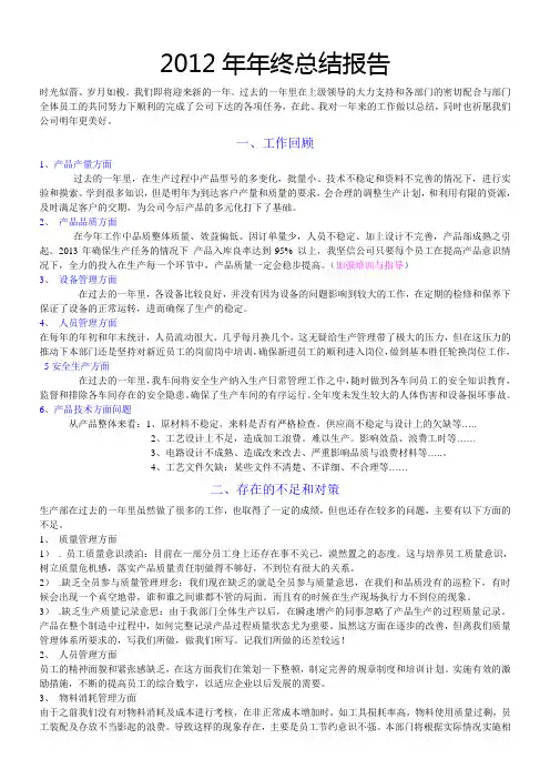 2012年公司生产部年终总结报告